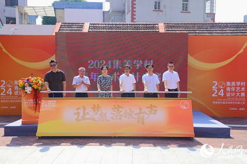 以設計為筆，繪人文集美——2024集美學村青年藝術設計大賽暨文化藝術交流活動正式啟動