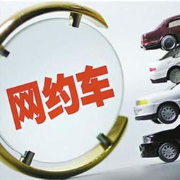 地方網(wǎng)約車(chē)管理思維“的士化”之憂 改革創(chuàng)新還是路徑依賴(lài)？